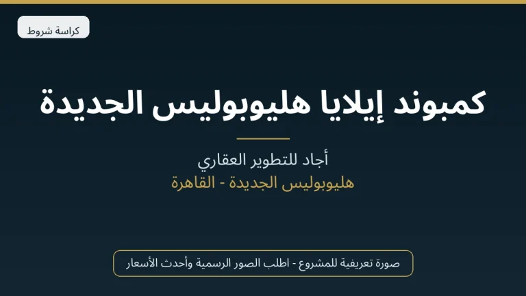 كمبوند إيلايا هليوبوليس الجديدة