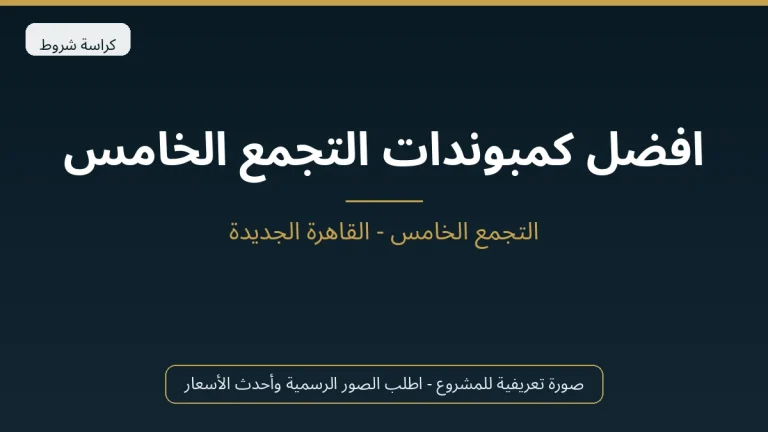 افضل كمبوندات التجمع الخامس