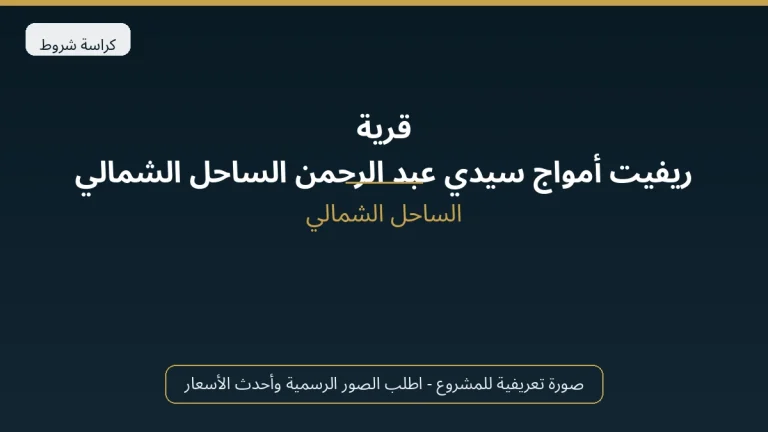 قرية ريفيت أمواج سيدي عبد الرحمن الساحل الشمالي