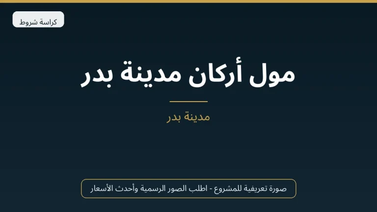 مول أركان مدينة بدر