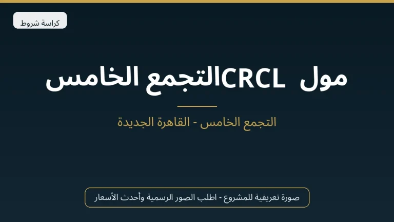 مول CRCL التجمع الخامس