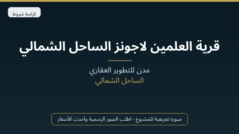 قرية العلمين لاجونز الساحل الشمالي