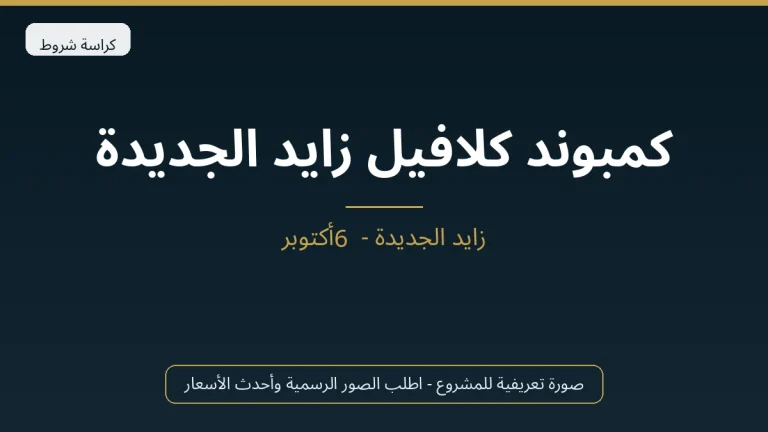 كمبوند كلافيل زايد الجديدة