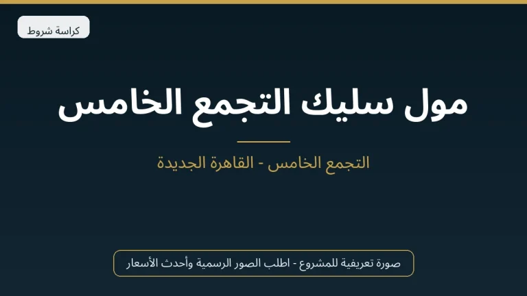 مول سليك التجمع الخامس