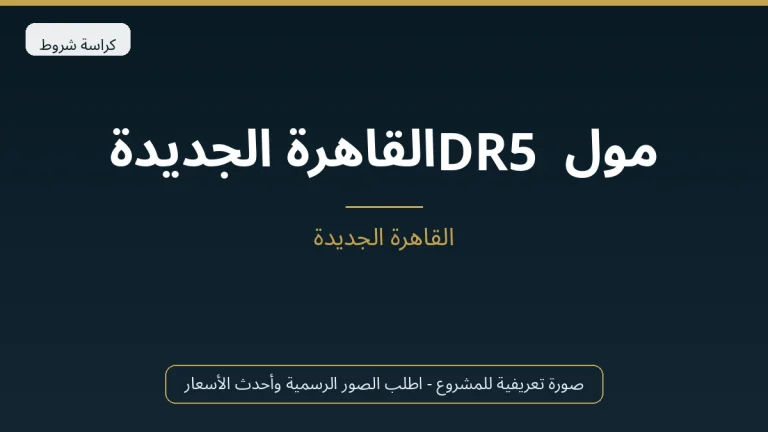مول DR5 القاهرة الجديدة