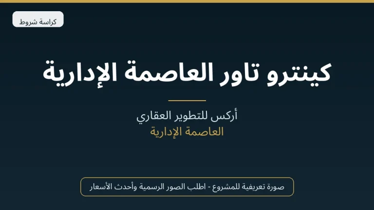 كينترو تاور العاصمة الإدارية