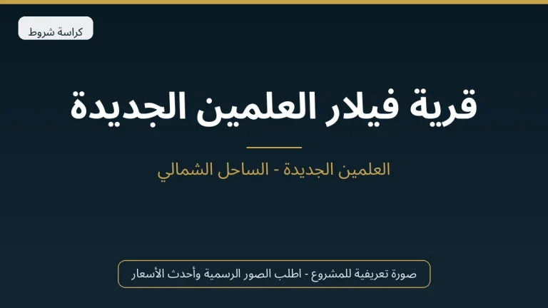قرية فيلار العلمين الجديدة