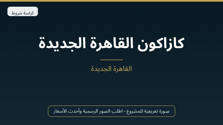 كازاكون القاهرة الجديدة