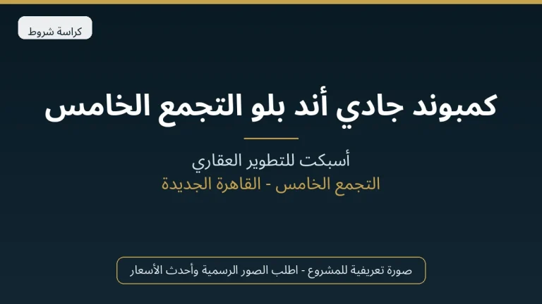 كمبوند جادي أند بلو التجمع الخامس