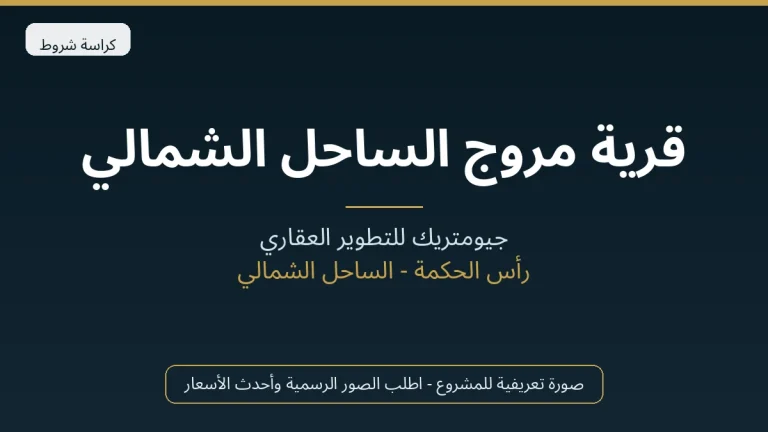 قرية مروج الساحل الشمالي