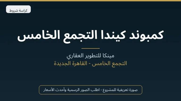 كمبوند كيندا التجمع الخامس
