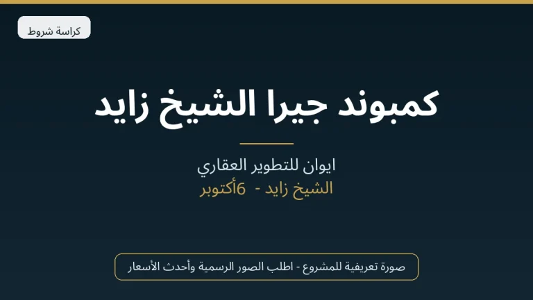 كمبوند جيرا الشيخ زايد