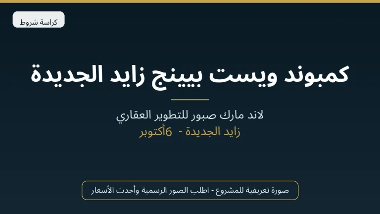 كمبوند ويست بيينج زايد الجديدة