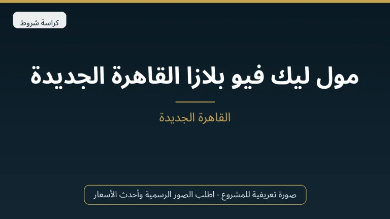 مول ليك فيو بلازا القاهرة الجديدة