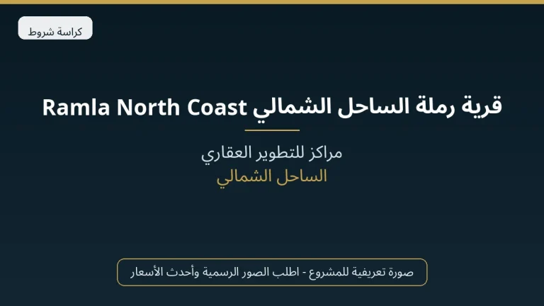 قرية رملة الساحل الشمالي Ramla North Coast