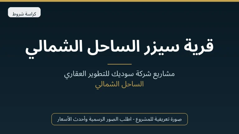 قرية سيزر الساحل الشمالي