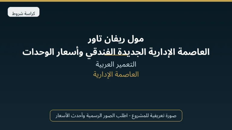 مول ريفان تاور العاصمة الإدارية الجديدة الفندقي وأسعار الوحدات 