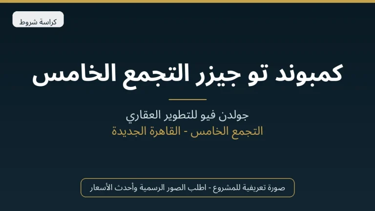 كمبوند تو جيزر التجمع الخامس