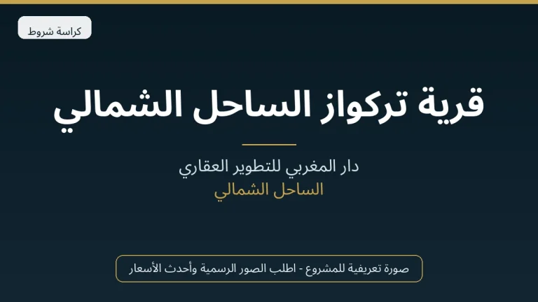 قرية تركواز الساحل الشمالي