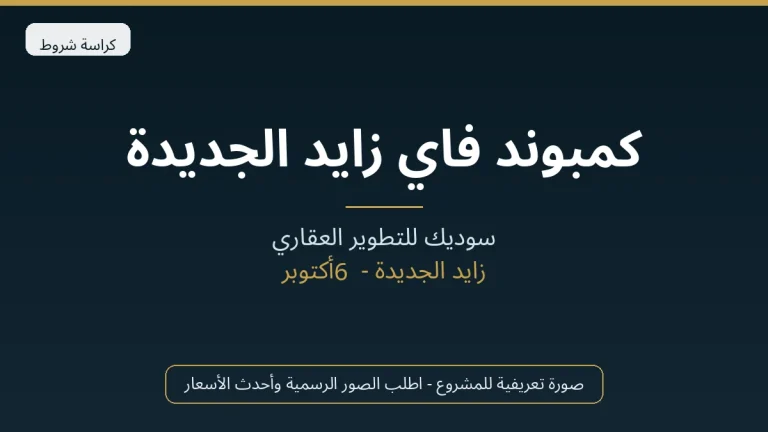 كمبوند فاي زايد الجديدة