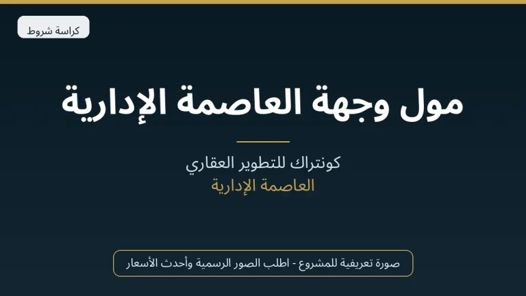 مول وجهة العاصمة الإدارية