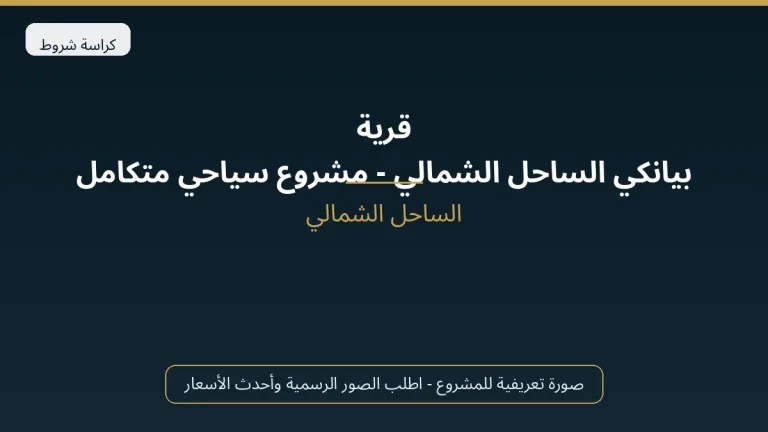 قرية بيانكي الساحل الشمالي – مشروع سياحي متكامل