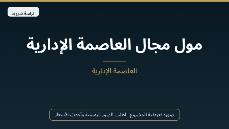 مول مجال العاصمة الإدارية 
