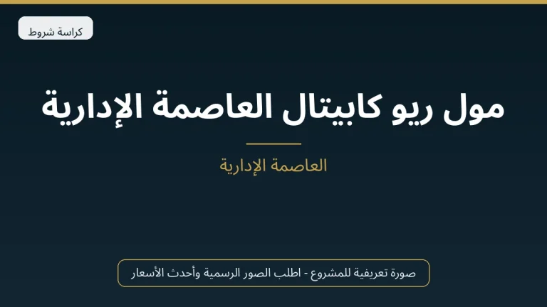 مول ريو كابيتال العاصمة الإدارية 