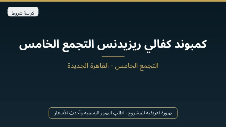 كمبوند كفالي ريزيدنس التجمع الخامس