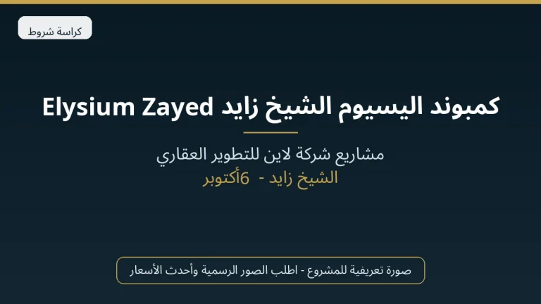 كمبوند اليسيوم الشيخ زايد Elysium Zayed