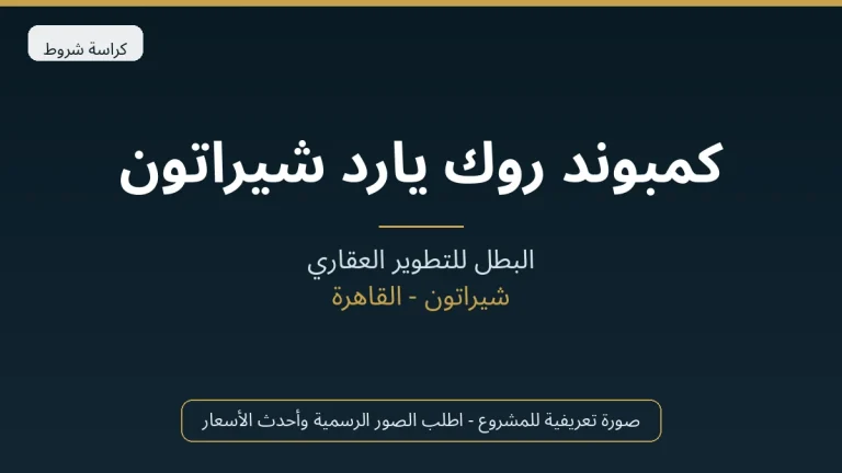 كمبوند روك يارد شيراتون