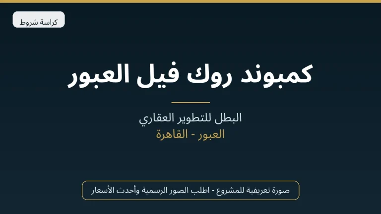 كمبوند روك فيل العبور