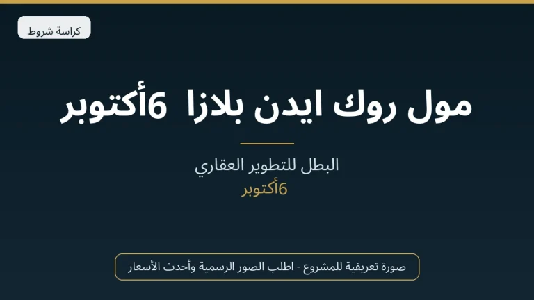 مول روك ايدن بلازا 6 أكتوبر