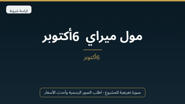 مول ميراي 6 أكتوبر