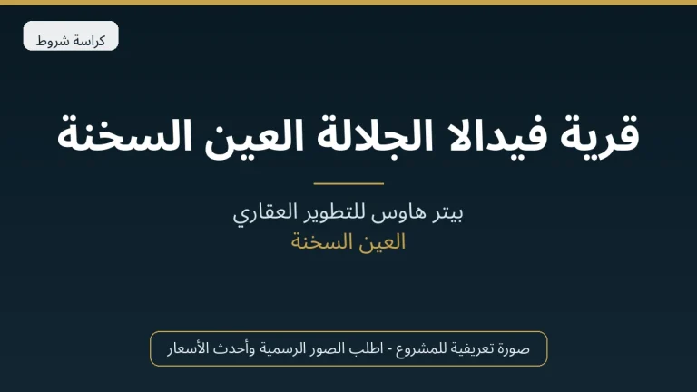 قرية فيدالا الجلالة العين السخنة