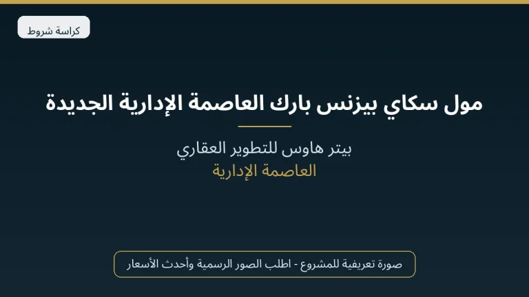 مول سكاي بيزنس بارك العاصمة الإدارية الجديدة