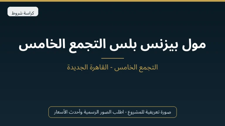 مول بيزنس بلس التجمع الخامس