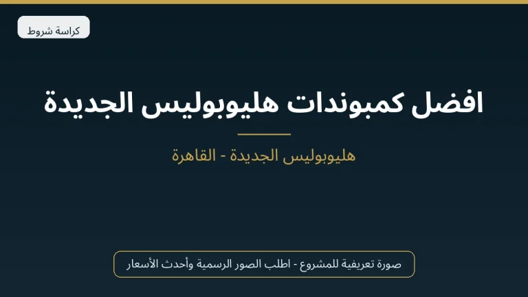 افضل كمبوندات هليوبوليس الجديدة