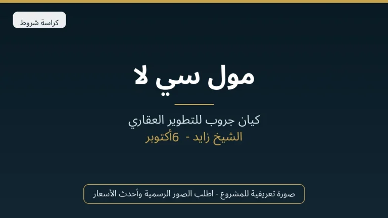 مول سي لا في الشيخ زايد
