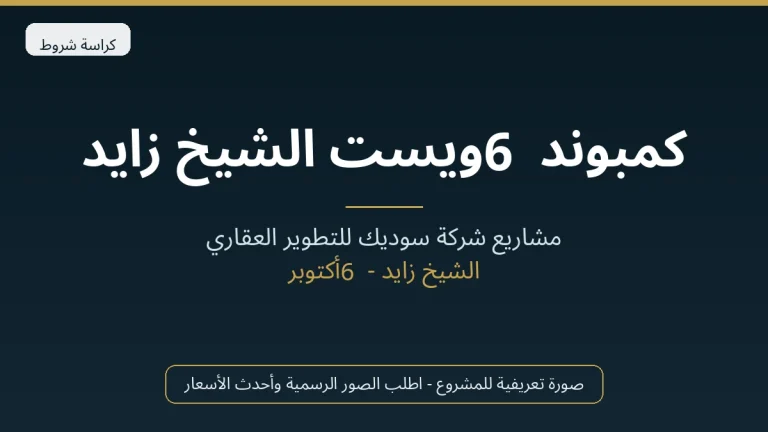 كمبوند 6 ويست الشيخ زايد