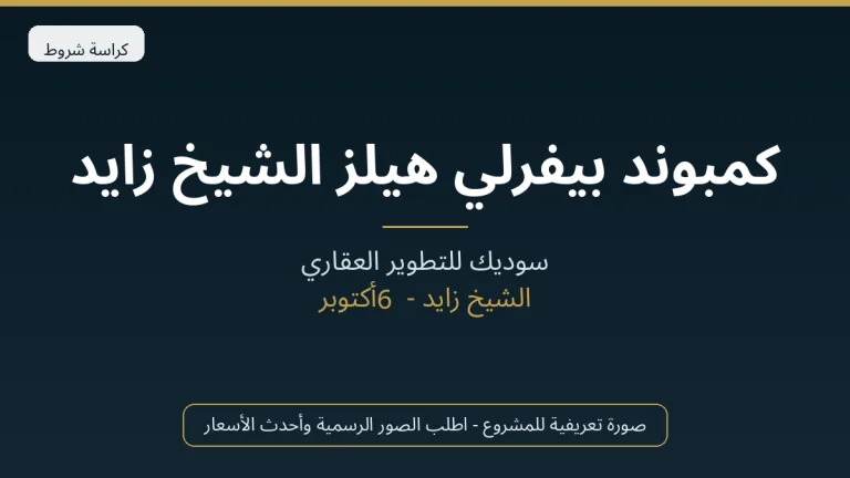 كمبوند بيفرلي هيلز الشيخ زايد