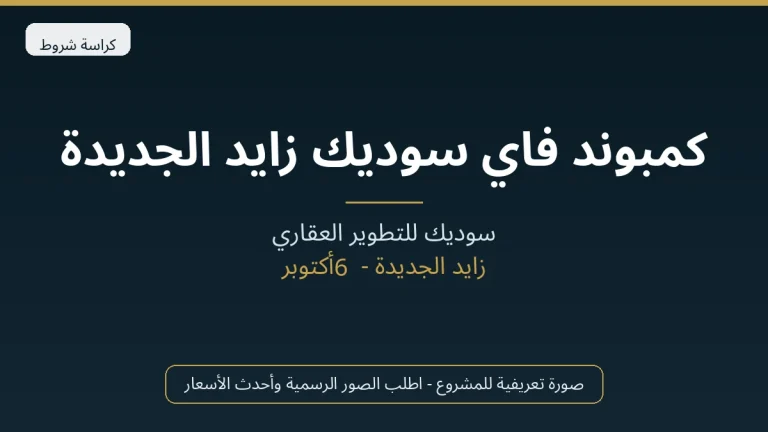 كمبوند فاي سوديك زايد الجديدة