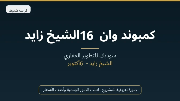 كمبوند وان 16 الشيخ زايد