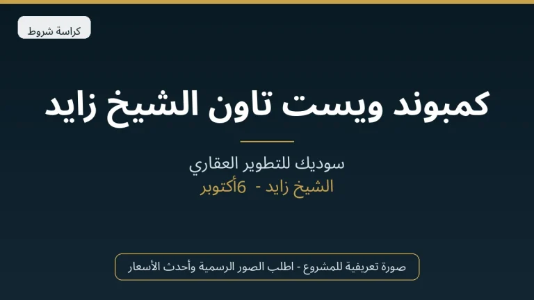 كمبوند ويست تاون الشيخ زايد