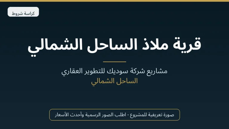 قرية ملاذ الساحل الشمالي