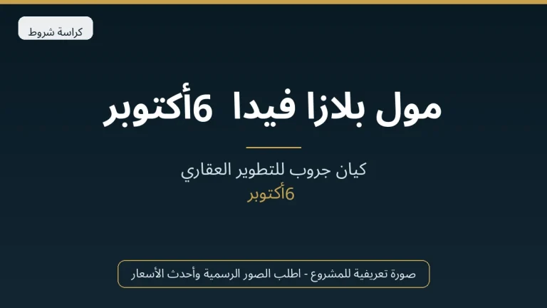 مول بلازا فيدا 6 أكتوبر