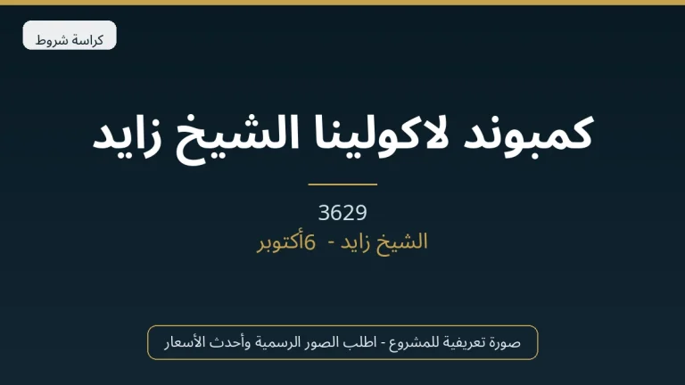 كمبوند لاكولينا الشيخ زايد