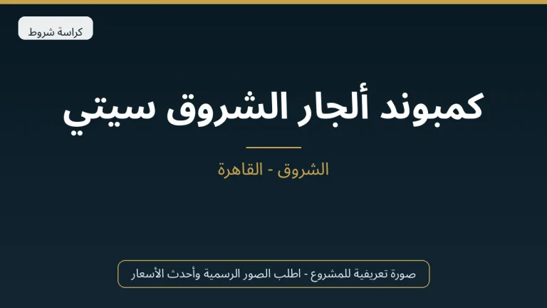 كمبوند ألجار الشروق سيتي
