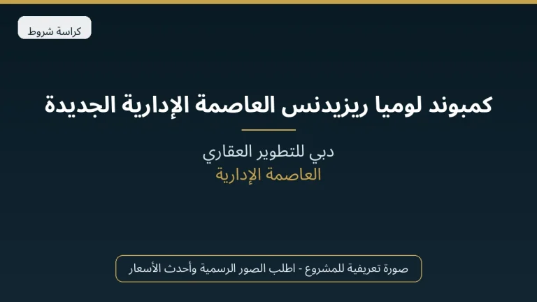 كمبوند لوميا ريزيدنس العاصمة الإدارية الجديدة