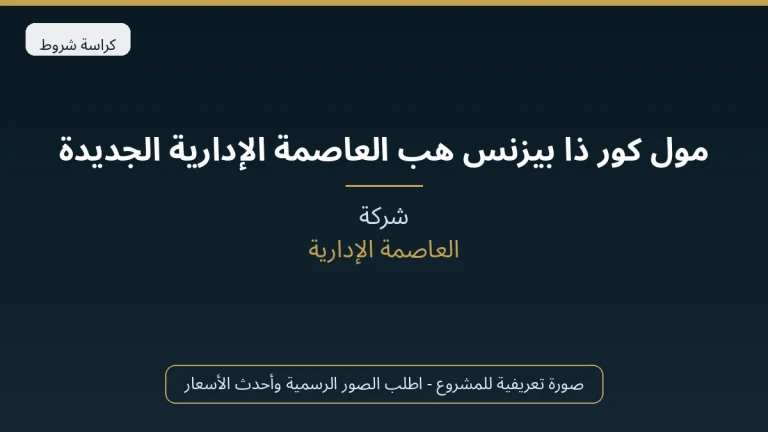 مول كور ذا بيزنس هب العاصمة الإدارية الجديدة